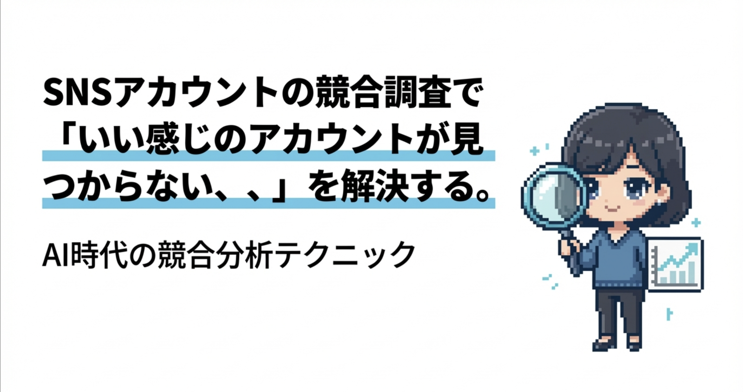 #1【コピペOK】SNSの競合リサーチを自動化！AIに「探させて」「分析する」完全プロンプト