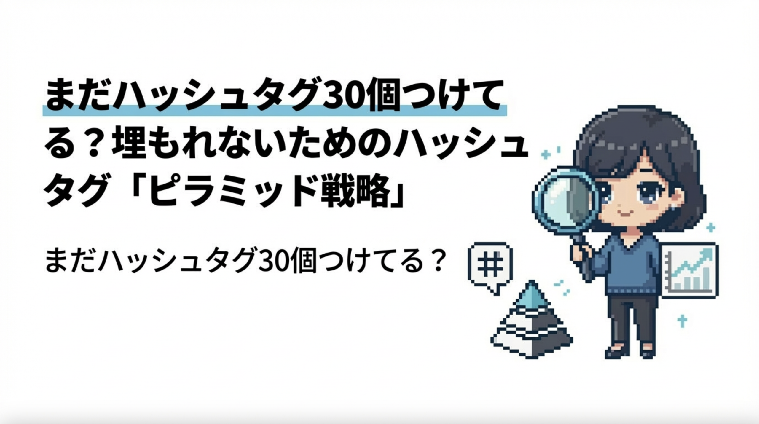 #4 脱・人気タグ依存！AIに「勝てるハッシュタグ構成」を選定させるプロンプト