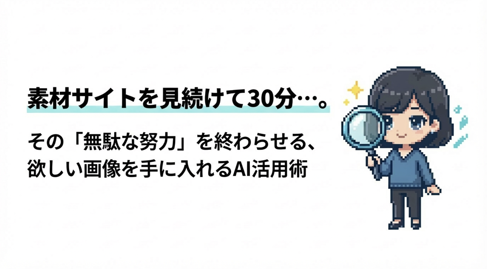 #7 素材サイトを見続けて30分…。イラスト探しを終わらせる、欲しい画像を手に入れるAI活用術